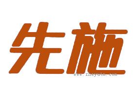 先施