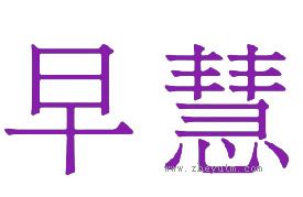 早慧