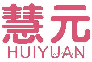 慧元