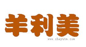 羊利美