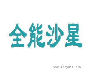 全能沙星