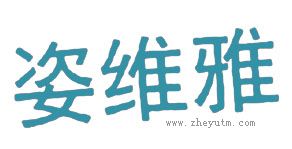 姿维雅