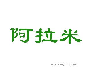 阿拉米