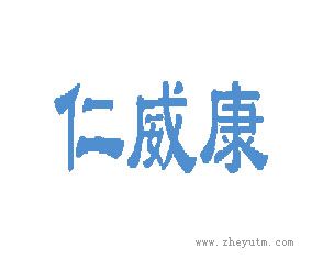 仁威康