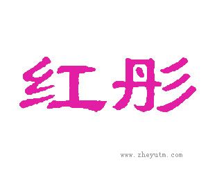 红彤