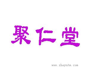 聚仁堂