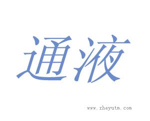 通液