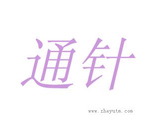 通针