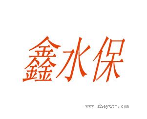 鑫水保