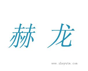 赫龙