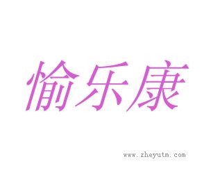 愉乐康