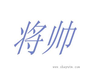 将帅