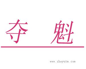 夺魁