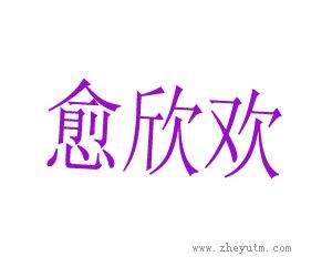 愈欣欢