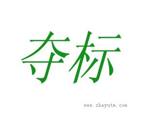 夺标
