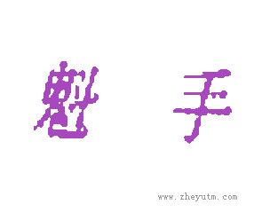魁手