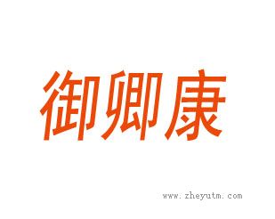 御卿康