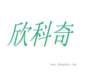 欣科奇