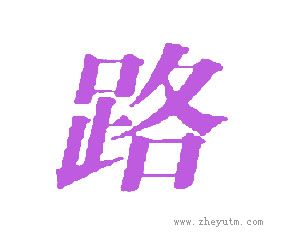路