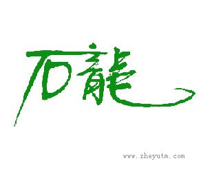 石龙