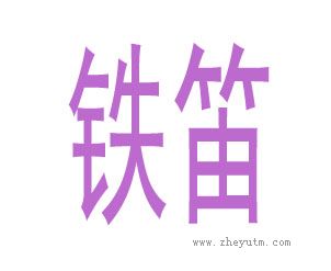 铁笛