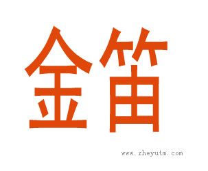 金笛
