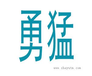 勇猛