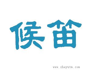 候笛