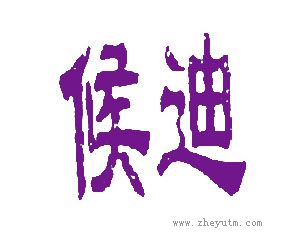 候迪