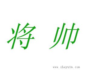 将帅