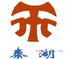 泰湖