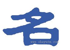 名