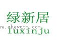 新绿居
