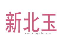 新北玉
