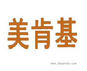 美肯基