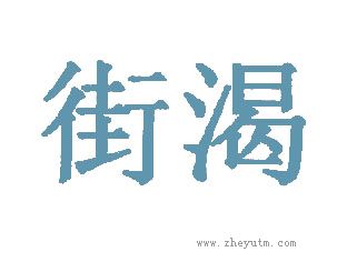 街渴