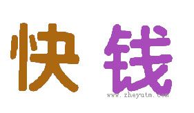 快钱