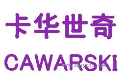 卡华世奇