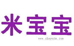 米宝宝