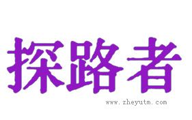 探路者