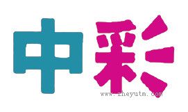 中彩