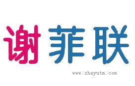 谢菲联