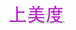 上美度