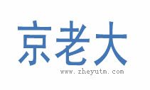 京老大