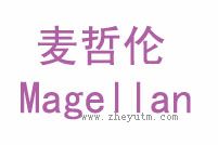 麦哲伦