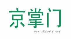 京掌门