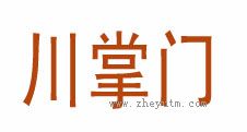 川掌门