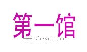 第一馆
