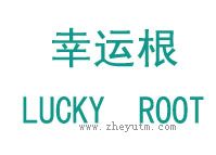 幸运根