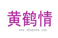 黄鹤情